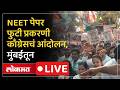 Congress Protest Live : NEET Paper Leak प्रकरणात काँग्रेस आक्रमक
