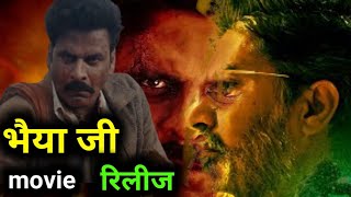 Bhaiyya Ji Movie Manoj Bajpayee Apoorv Singh Karki Bsl, Sso, Asl