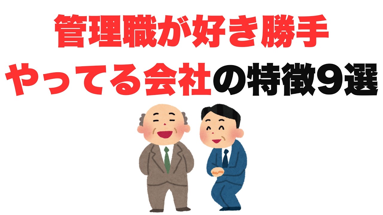【もうめちゃくちゃ】管理職が好き勝手やってる会社の特徴9選