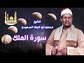الشيخ محمود ابو الوفا الصعيدى سورة الملك