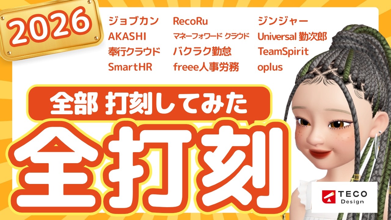 【2026年版】勤怠システム12社ぜーんぶ打刻してみた #勤怠管理 #saas #人事労務 #クラウドシステム #導入支援