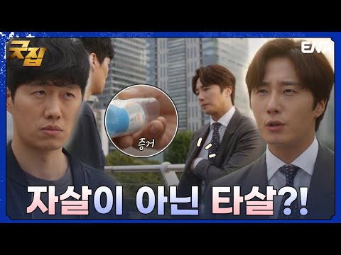 강 부회장 자살 사건의 진실을 위해 동맹 맺는 <strong>정일우</strong>-한 형사! I 굿잡 I EP11 I ENA 채널 I 매주 수, 목 밤 9시