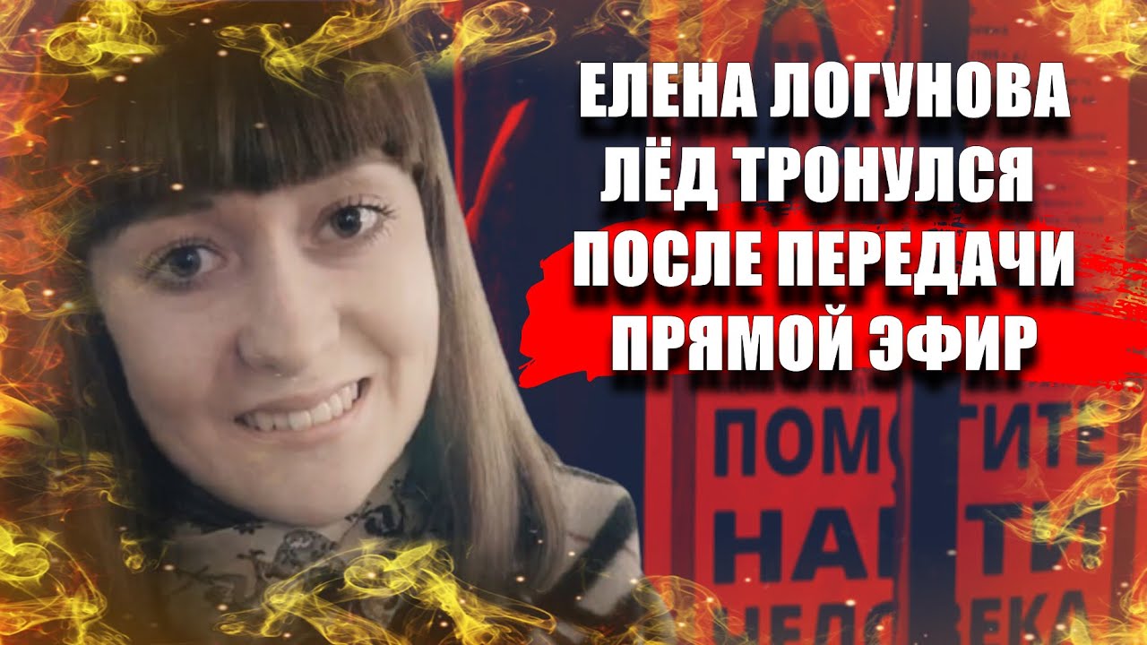 Елена Логунова Последние Новости Фото