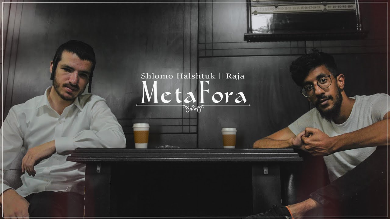 Metafora - מטאפורה / שלמה הלשטוק ורג'ה