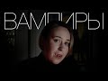 ВАМПИРЫ. Мифы, кино и скрытые смыслы. Что мы знаем о вампирах?