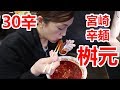 【激辛】宮崎辛麺！元祖辛麺屋桝元の３０辛はやっぱり辛かった～～