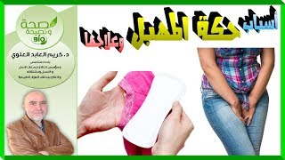 حكة المهبل و علاجها  د. كريم العابد العلوي  قناة صحة و نصيحة BIO 