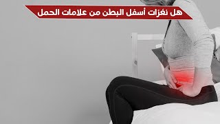 هل نغزات أسفل البطن جهة اليسار من علامات الحمل ؟ ( سؤال 113 )