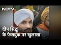 Farmers Protest: Deep Sidhu का Faceboook Account उसकी दोस्त विदेश से हैंडल करती है - Sources