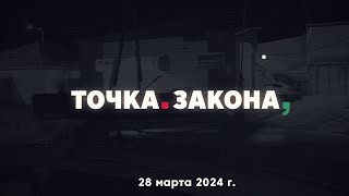 «Точка Закона». Март 2024 Год