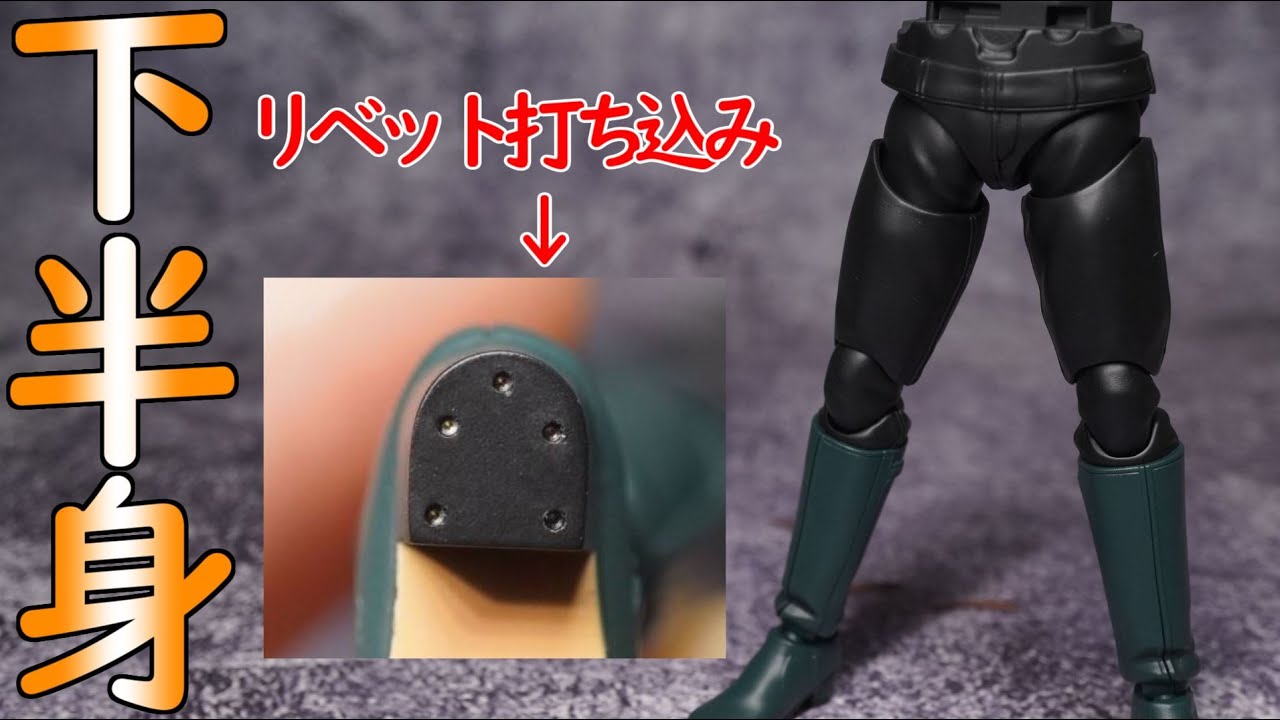 フィギュアライズスタンダード シン仮面ライダー 下半身の製作 - YouTube