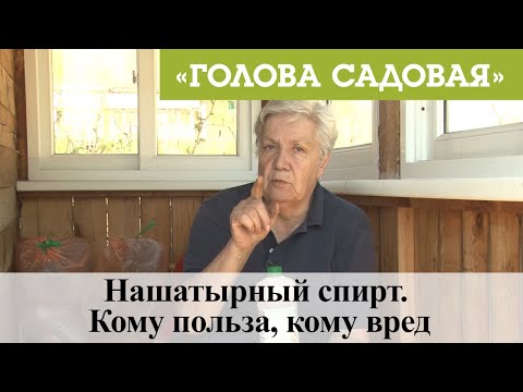 Голова садовая - Нашатырный спирт. Кому польза, кому вред