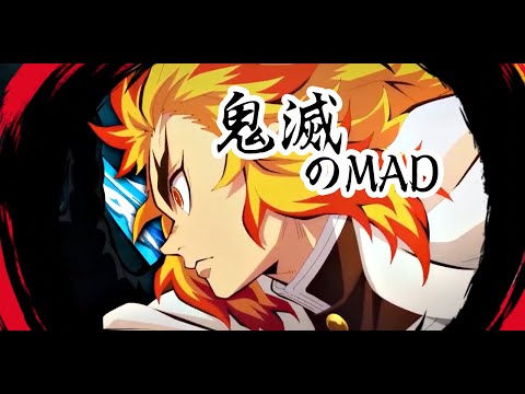 【MAD】鬼滅の刃