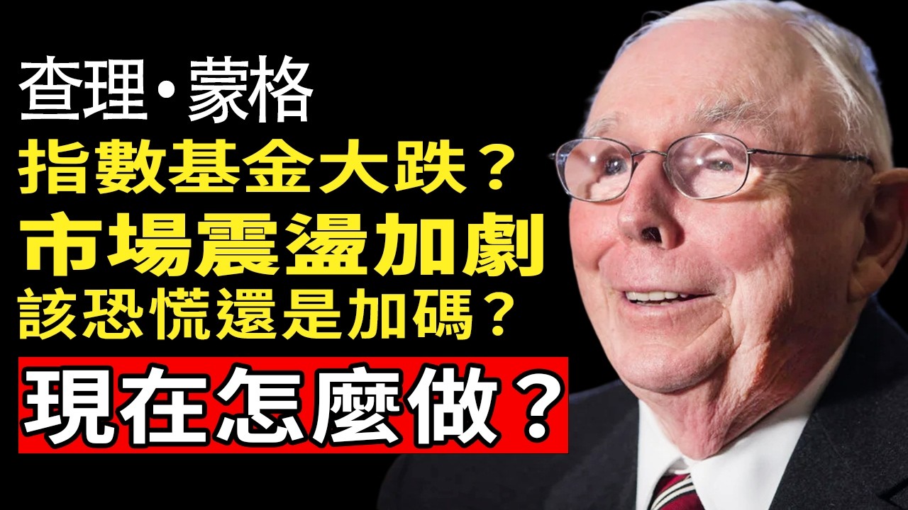 【警告】查理·蒙格：別再無腦買0050！2026指數投資恐迎來「滅頂之災」，聰明人正握有現金佈局這3類保命資產