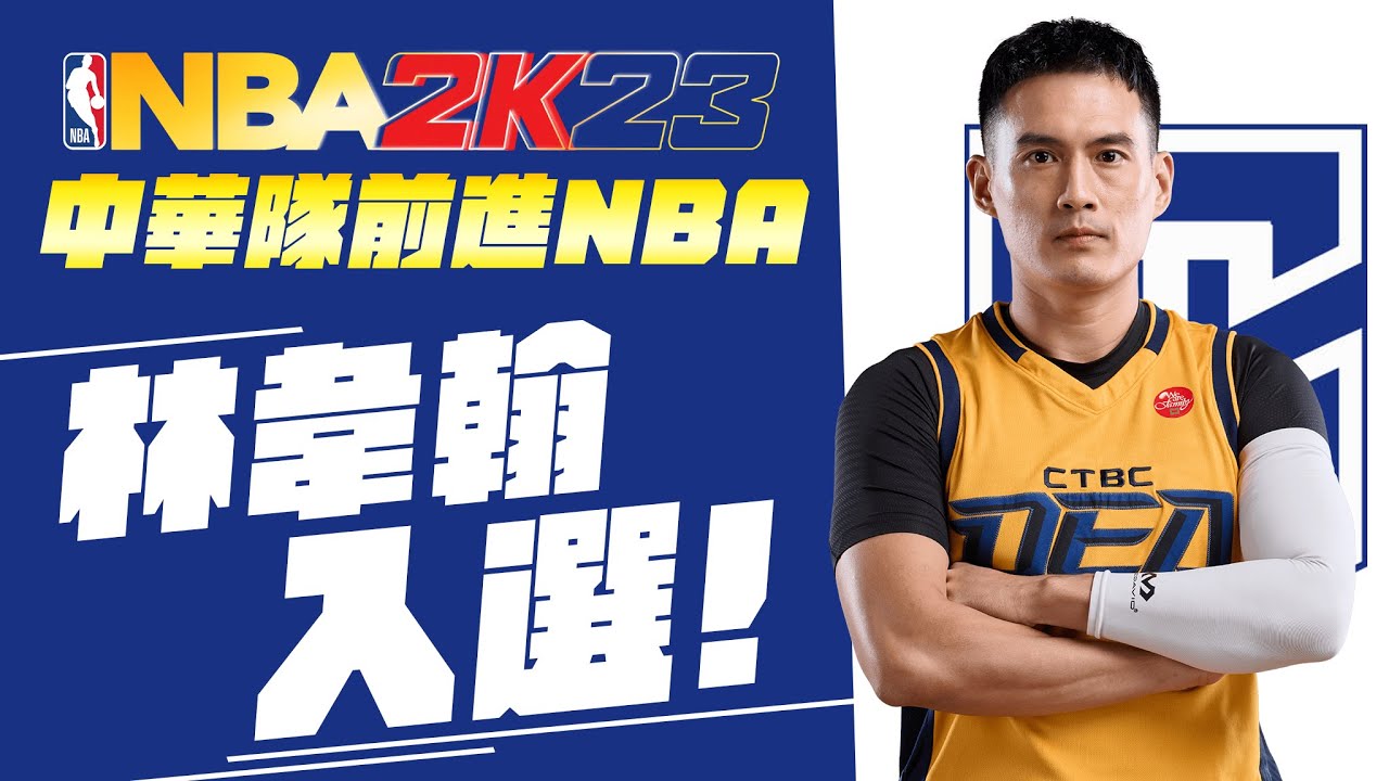 中華隊前進NBA計畫 ! 第十二位入選球員-林韋翰 ! NBA2K23林韋翰捏臉數據 ! | 波謙 | - YouTube
