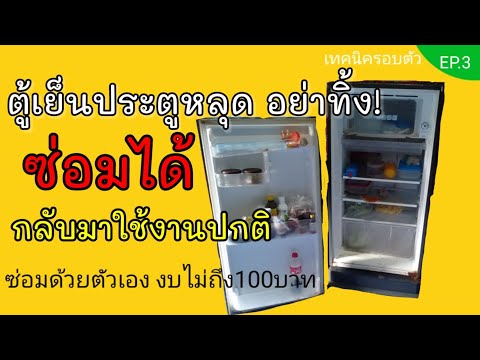 ฝาตู้เย็นขาดอย่าทิ้ง ซ่อมได้? งบไม่ถึง100 ซ่อมตู้เย็น |KoYUTDIY