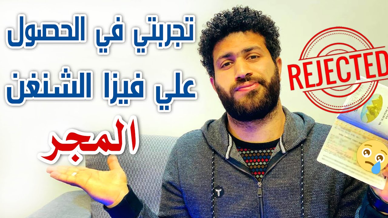 تجربتي مع فيزا شنجن اول مره | اترفضت