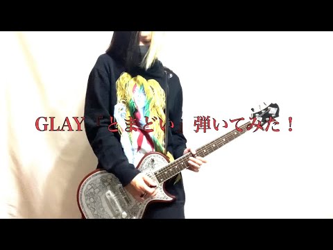 GLAY『とまどい』フルで弾いてみた！