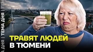 «Ей опасно умываться»: в Тюмени началась водная катастрофа