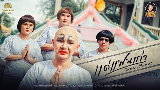 แด่แฟนเก่า(ฟ่าวตายสิบวชจูง) : บอย เบิกบาน 【OFFICIAL MV】