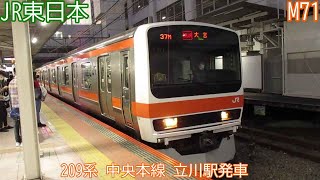 JR東日本209系　M71編成　中央本線　立川駅発車