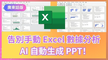 【AI PPT 教學 (廣東話版)】告別手動做 PPT！Excel 數據、截圖一鍵生成 PPT，打工、創業、學生做數據分析報告 PPT 必看!  AI 工具推薦! Excel Dashboard AI