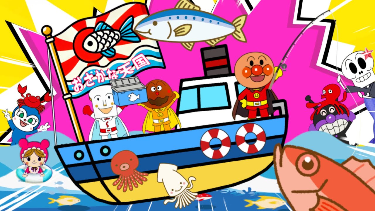 【おさかな天国】サカナサカナサカナ♪アンパンマン達がお魚いっぱい釣るよ🐟