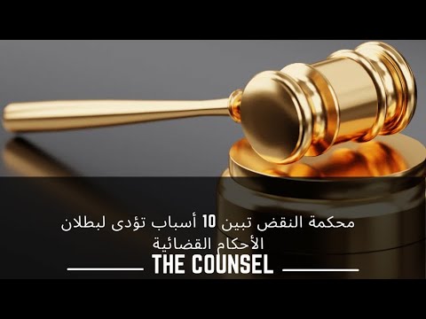 محكمة النقض تبين عشره أسباب تؤدى لبطلان الأحكام القضائية