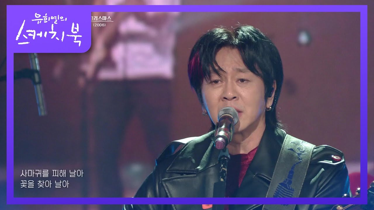 YB - 너를 보내고 + 나는 나비 [유희열의 스케치북/You Heeyeol’s Sketchbook] | KBS 211224 방송