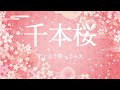 【歌詞動画】千本桜/すとぷり【すとぷり】