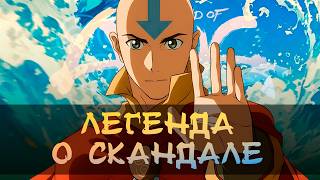 Самый СКАНДАЛЬНЫЙ мультфильм 2026 года- что скрывалось за ПРОИЗВОДСТВОМ мультфильма Легенда об Аанге