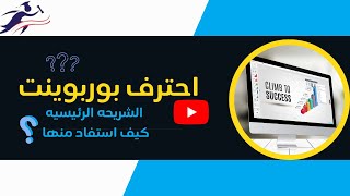 PowerPoint Slide Master |   التعامل مع الشريحه الرئيسيه والثيم فى برنامج البوربوينت