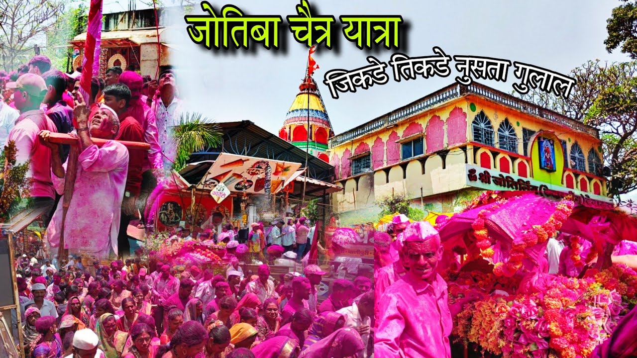 श्री जोतिबा चैत्र यात्रा सावर्डे पाटणकर 2025 / खूप मोठ्या उत्साहात दरवर्षी पार पडते यात्रा / Jotiba