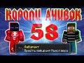 Короли Ачивок #58 Сумеречный лабиринт