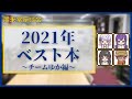 2021年ベスト本4選！チームゆか【朋来堂座談会】