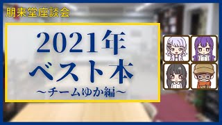 2021年ベスト本4選！チームゆか【朋来堂座談会】