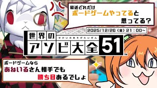 【誘導枠】今年もお世話になったわたあめさんと、世界のアソビ大全で遊びます！