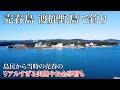 地上波では放送されない売春島 渡鹿野島は釣れるのか？当時の裏話を島民から聞きながら釣り歩く。