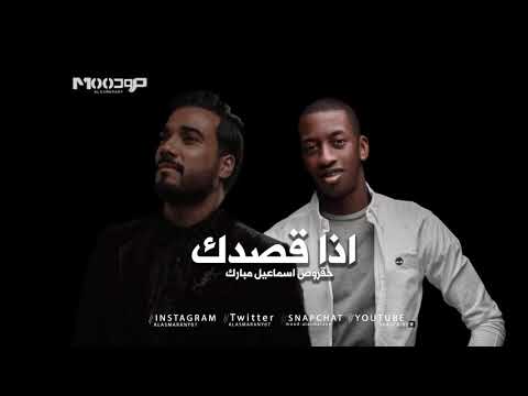 حقروص و اسماعيل مبارك اذا قصدك
