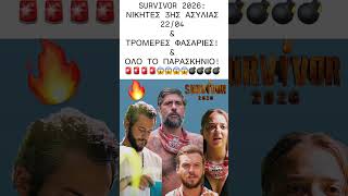 Survivor 2026:ΝΙΚΗΤΕΣ-ΦΑΣΑΡΙΕΣ ΦΩΤΙΑ!#survivor #shortvideo #survivor2026 #skaitvgr #gr #reality