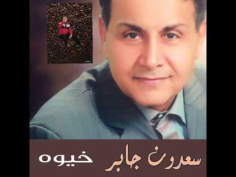 خيوه بنت الديره خيو بنت صغيره سعدون جابر