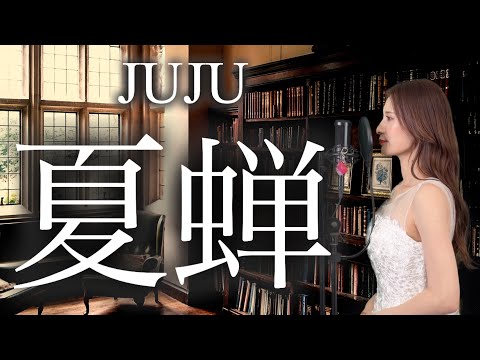 夏蝉 / JUJU【歌ってみた】『ファーストクライ 母子救命救急班』主題歌 