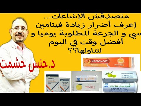 مالا تعرفونه عن مكملات فيتامين سي الدوائية الجرعةوموانع الإستعمال الأعراض الجانبية تفاعلاته الدوائية