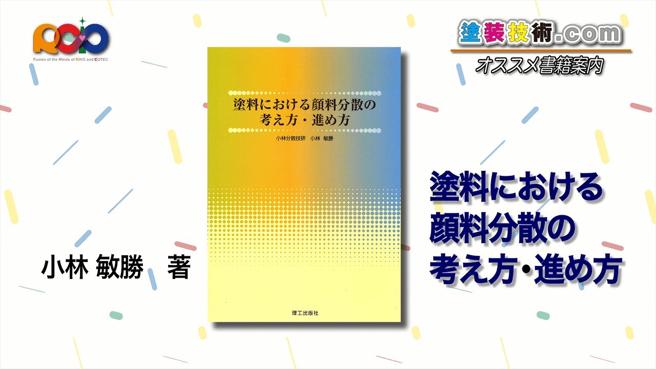 書籍のご案内】塗料における顔料分散の考え方・進め方 小林 敏勝 著