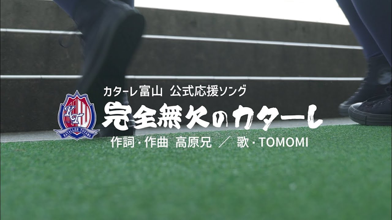 「完全無欠のカターレ」ミュージックビデオ