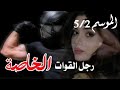 قصة عروش الشاوية حياتي العاكسة رغم وفرة المال 