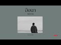 MEYOU - อิจฉา (Cover by SMJ)