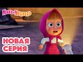 Маша и Медведь: Новая серия «Байки-бабайки» – Весёлые приключения для всей семьи! 🎬