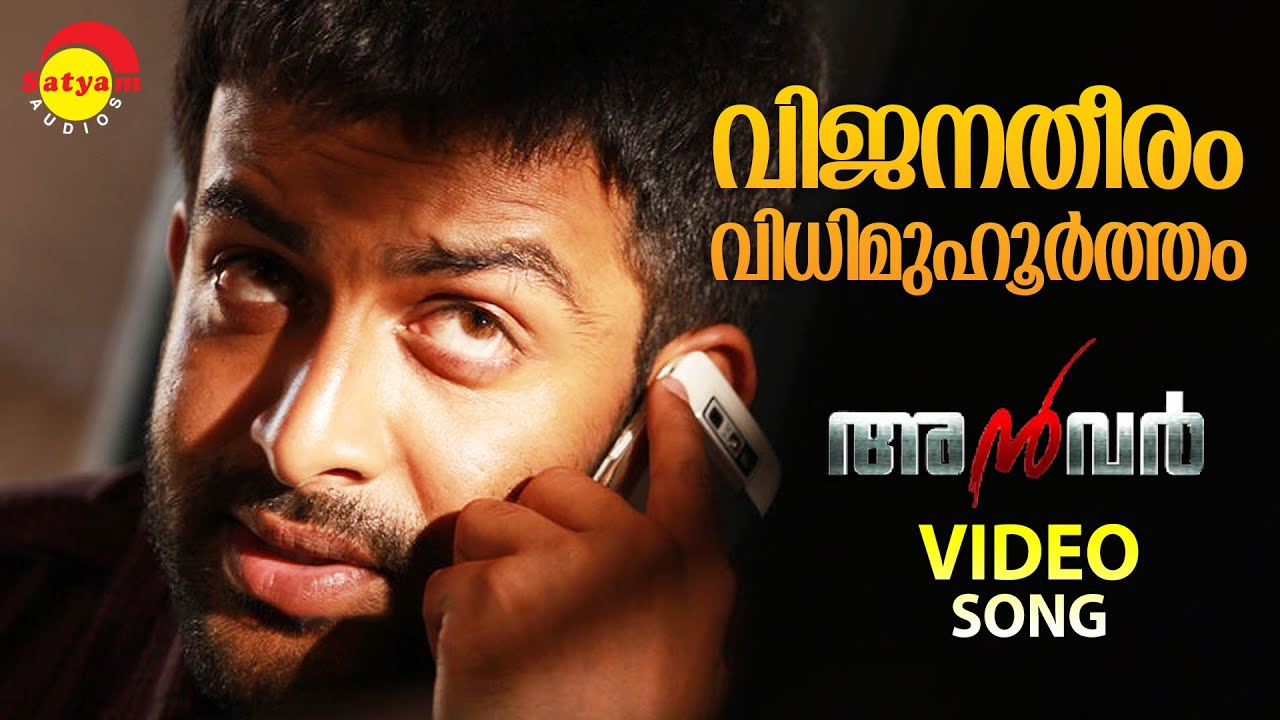 Vijanatheeram  Video Song  Anwar  Prithviraj  Lal  Prakash Raj