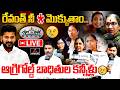 LIVE: ఆగ్రిగోల్డ్ బాధితుల కన్నీళ్లు🥲😭..Agri Gold Victims Request To CM Revanth Reddy | Telangana |MT